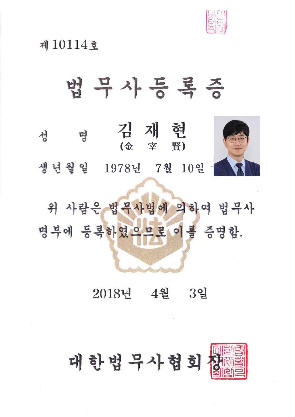 법무사 김재현 대한법무사협회 등록증 — 등록번호 제10114호